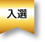 入賞