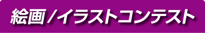 絵画／イラストコンテスト