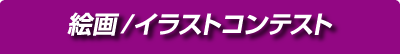 絵画／イラストコンテスト